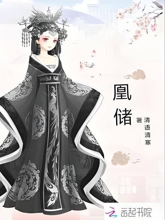 凰儲 凰儲