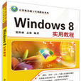 Windows 8實用教程