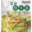 菜補維生素 菜補維生素
