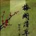 梅閣詩草 梅閣詩草