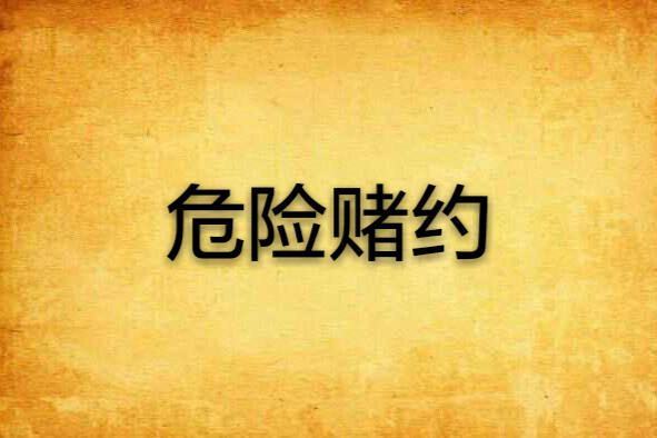 危險賭約 危險賭約