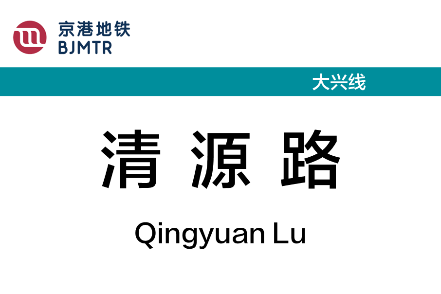 清源路站 清源路站