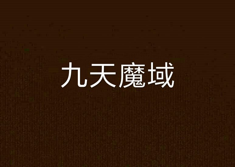 九天魔域 九天魔域