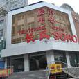 長風SOHO 長風SOHO