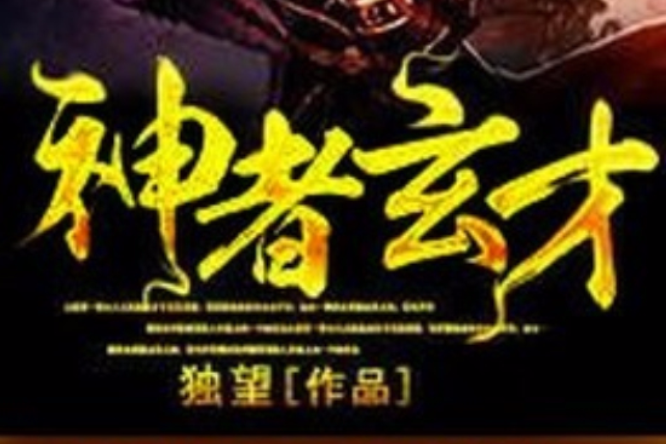 神者玄才 神者玄才
