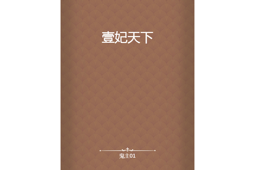 壹妃天下