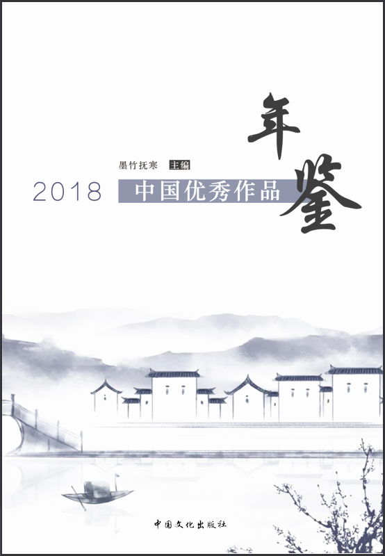2018中國優秀作品年鑑