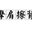 摩肩擦背 摩肩擦背