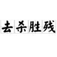 去殺勝殘