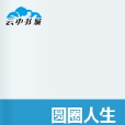 圓圈人生 圓圈人生
