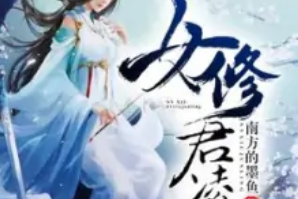 女修君凌 女修君凌