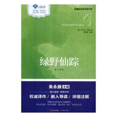 綠野仙蹤(2017年現代出版社出版的圖書) 綠野仙蹤(2017年現代出版社出版的圖書)