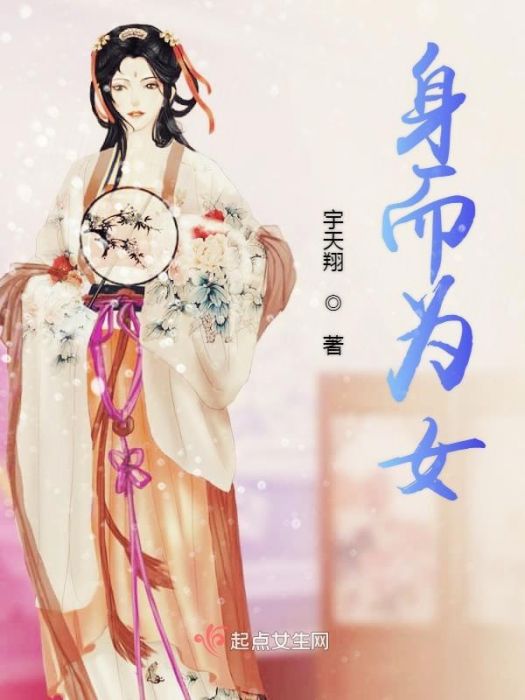 身而為女 身而為女