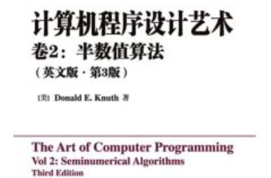 電腦程式設計藝術卷2：半數值算法