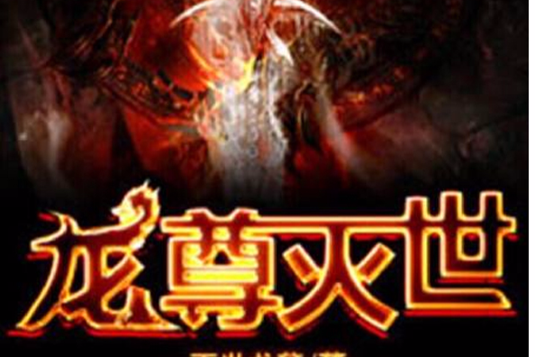 龍尊滅世 龍尊滅世
