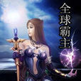 全球霸主 全球霸主