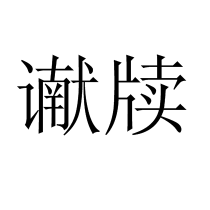 讞牘 讞牘