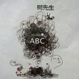 樹先生(小說) 樹先生(小說)