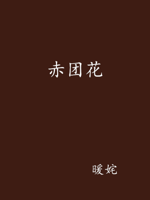 赤團花 赤團花