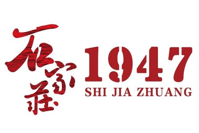 石家莊·1947 石家莊·1947