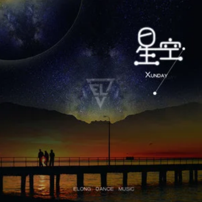 星空(Xunday的音樂專輯) 星空(Xunday的音樂專輯)