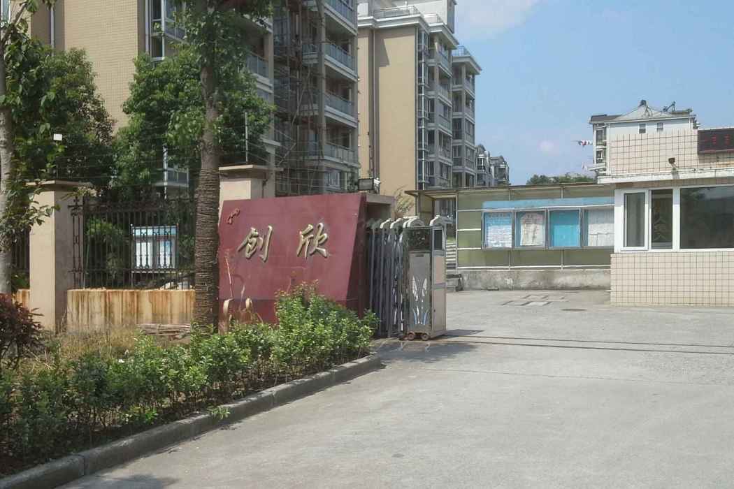 創欣名苑 創欣名苑