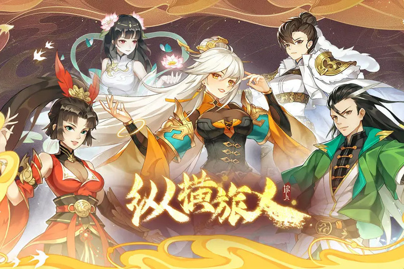 縱橫旅人 縱橫旅人