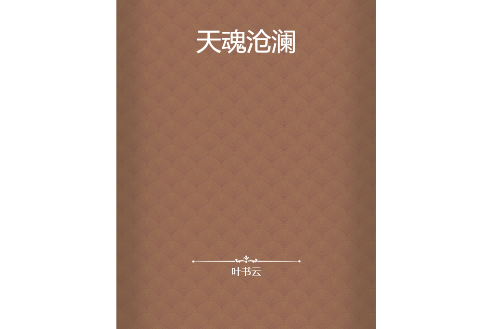 天魂滄瀾 天魂滄瀾