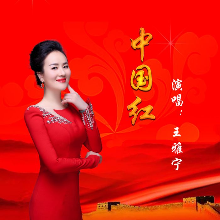 中國紅(王雅寧演唱的歌曲) 中國紅(王雅寧演唱的歌曲)