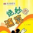 拼玩速算 拼玩速算