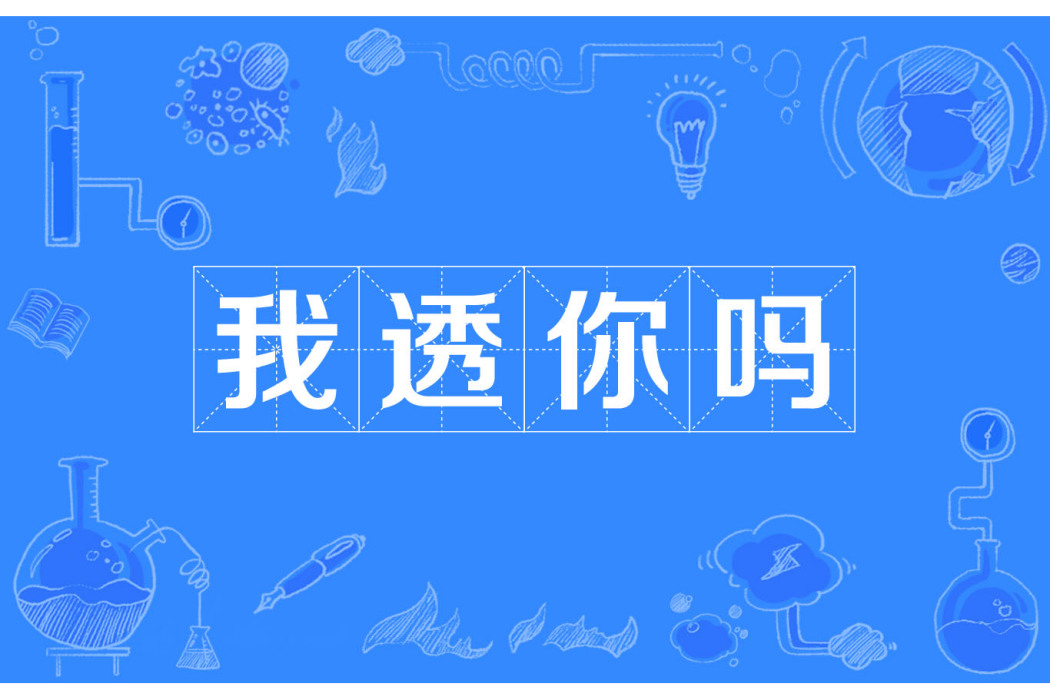 我透你嗎 我透你嗎