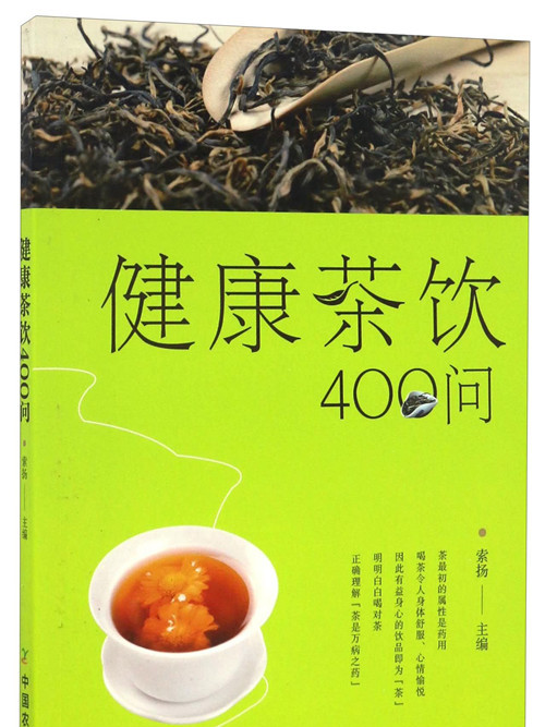 健康茶飲400問 健康茶飲400問