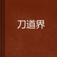 刀道界