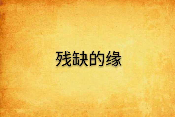 殘缺的緣 殘缺的緣