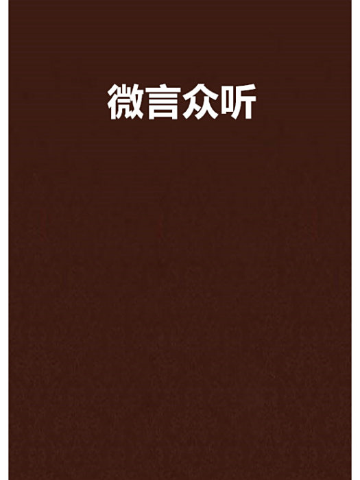 微言眾聽 微言眾聽
