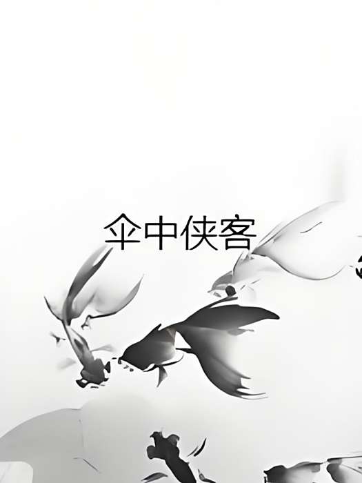 傘中俠客 傘中俠客