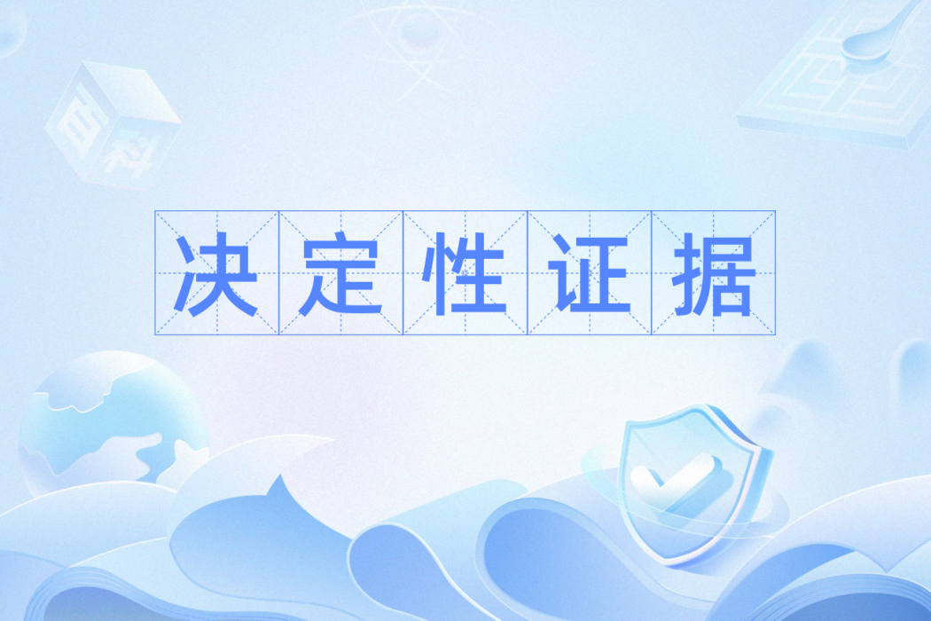 決定性證據(法律用語) 決定性證據(法律用語)