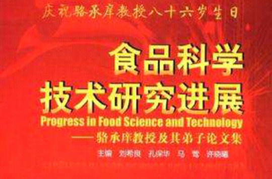 食品科學技術研究進展