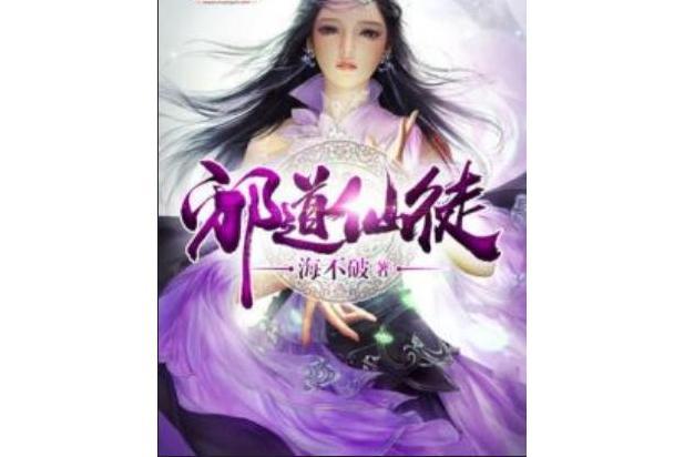 邪道仙徒 邪道仙徒