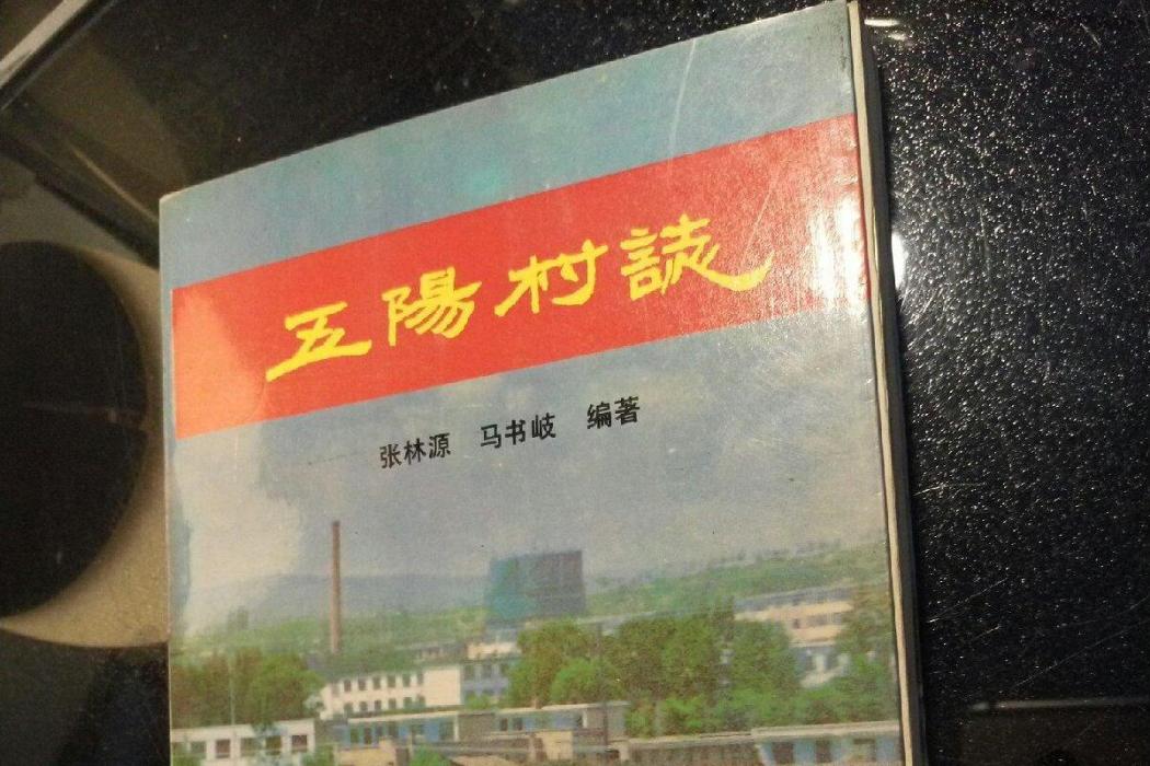 五陽村志 五陽村志