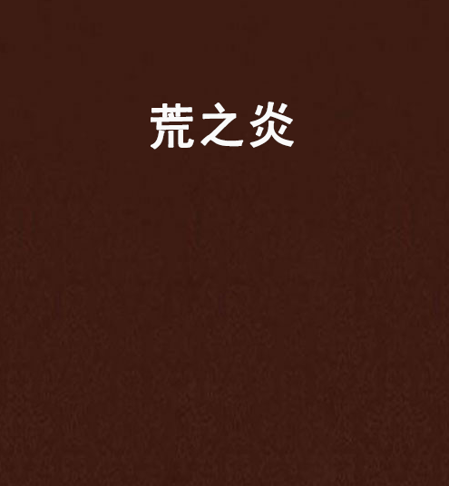 荒之炎 荒之炎