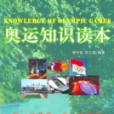 奧運知識讀本(2006年中國社會出版社出版的圖書)