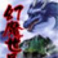 幻魔世界 幻魔世界