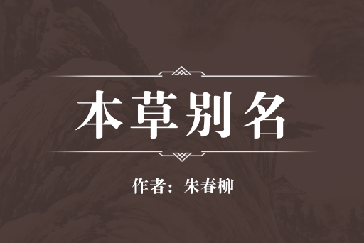 本草別名 本草別名