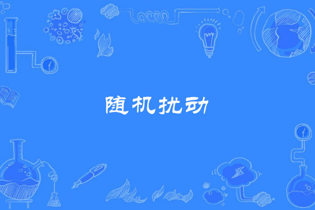隨機擾動 隨機擾動