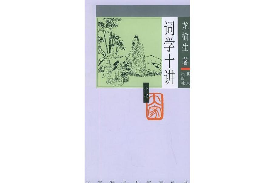 詞學十講(2005年北京出版社出版的圖書) 詞學十講(2005年北京出版社出版的圖書)