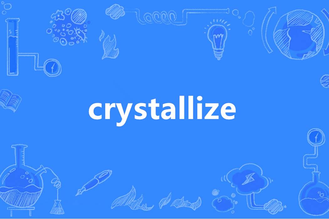 Crystallize(英語單詞) Crystallize(英語單詞)