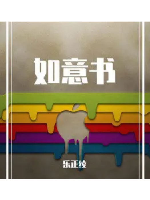 如意書(樂正綾演唱的歌曲) 如意書(樂正綾演唱的歌曲)