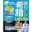 希臘旅行Let\x27s Go 希臘旅行Let\x27s Go