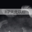 HP從此以後 HP從此以後